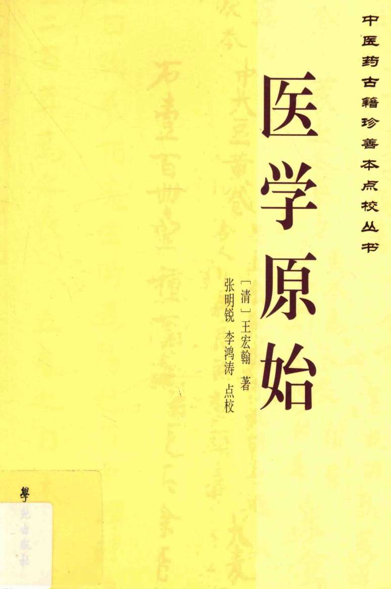 中医药古籍珍善本点校丛书  医学原始